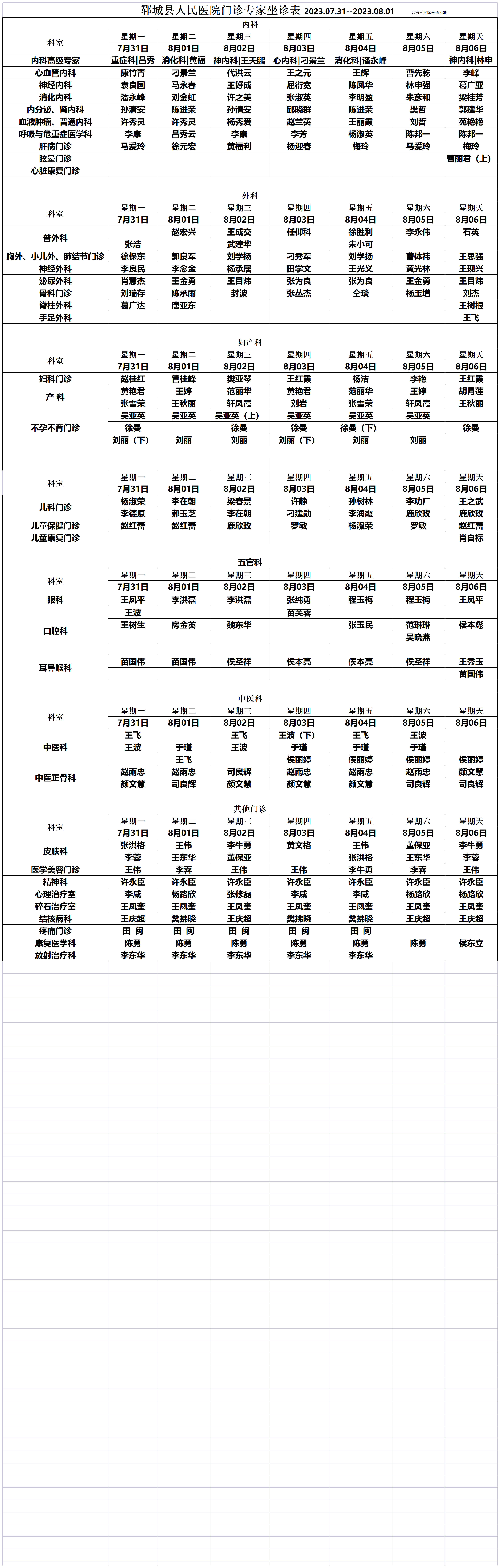 专家坐诊排班表7.31-8.06_1.png