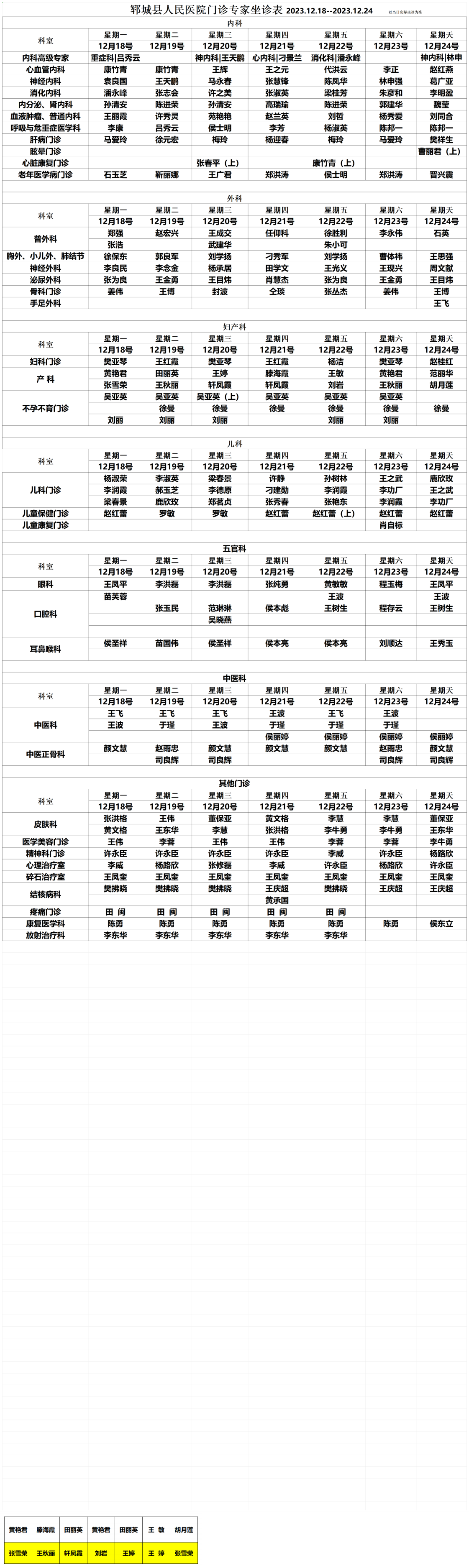 专家坐诊排班表12.18-12.24_00.png